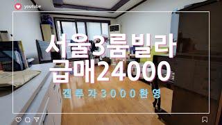 (매물번호68)급매2층빌라 3000만원투자 고척동3룸빌라 전용61.6 매매가 24000