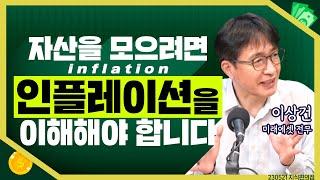 [목돈연구소] 인플레이션을 이해해야 자산이 모인다 I 지식편의점 230521(일)