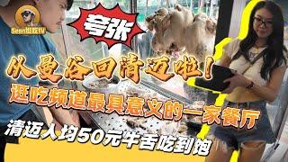 【逛吃4K】从曼谷回清迈啦！逛吃频道最具意义的一家餐厅，清迈人均50元牛舌吃到饱！夸张！--------点击下方展开有链接快速购买全球esim卡，让出國旅遊更方便！