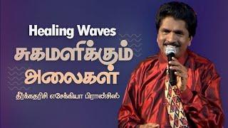 Healing Waves | சுகமளிக்கும்  அலைகள் | Prophet Ezekiah Francis