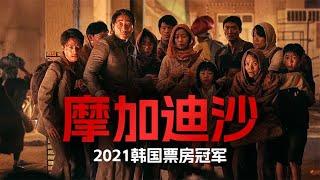 韓版 戰狼 索馬里發生暴動大使館紛紛逃亡 災難片《摩加迪沙》 #香港恐怖片 #臺灣恐怖片 #鬼片 #恐怖電影 #恐怖電影