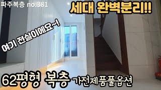 [파주복층] 63평형 복층 완벽하게 세대분리된 귀한복층세대~ 야당역7분 거리 생활인프라 완비 이제 마지막잔여 1세대