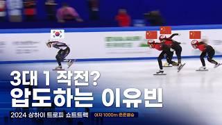 2024 상하이트로피 쇼트트랙 여자 1000m 준준결승 이유빈 서휘민 박지윤 김혜빈 최지현