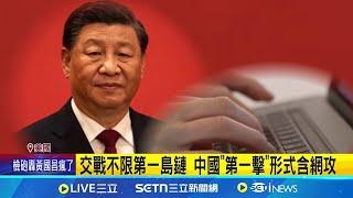 交戰不限第一島鏈 中國"第一擊"形式含網攻 紅旗阿拉斯加25-2演習 台高層獲邀任觀察員｜記者 陳姵如｜國際關鍵字20250618｜三立iNEWS