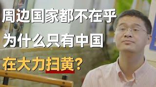 为什么周边国家都不在乎，而中国却要大力扫黄？