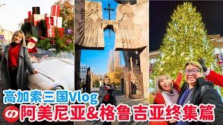 高加索三国旅游Vlog Part 5 | 跟随GD旅游团 | 阿塞拜疆 Azerbaijan  格鲁吉亚 Georgia  亚美尼亚 Armenia  #caucasus #高加索三国