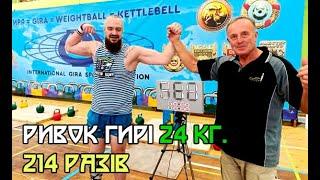 Ривок гирі 24 кг. - 214 (107/107) Kettlebell snath 24 kg. 214 reps