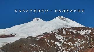 Кабардино - Балкария.
