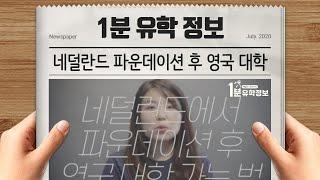 [1분유학정보] 네덜란드 파운데이션 후 영국 대학 가는 방법