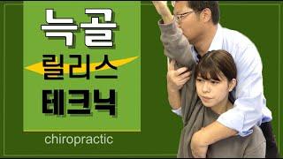 카이로프랙틱 늑골교정- 등 통증, 어깨통증, 편안한 호흡에도 효과- chiropractic rib adjust