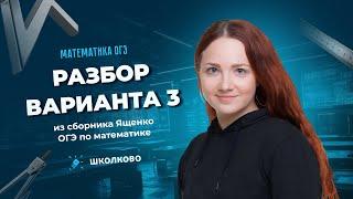 Разбор варианта 3 из сборника Ященко ОГЭ 2025 по математике