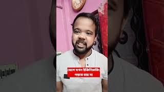 বাবা, আমি Engineering পড়বো না |Bengali comedy video