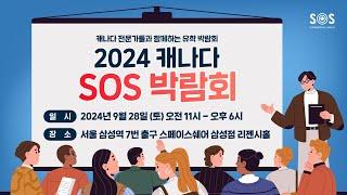  2024년 캐나다 SOS 박람회를 알립니다! 