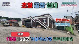 [경기광주공장임대] 초월공장임대│일반공장 가성비탁월 넉넉한마당 동력30kw인입 가설건축물약40평설치 쌍동분기점약10분거리