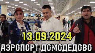 АЭРОПОРТ ДОМОДЕДОВО 13.09.2024г СРОЧНО СМОТРЕТ ХАБАРИ МУХИМ ️️