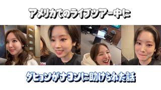 【TWICE】体調不良のダヒョンがナヨンに助けられた話（JPN/ENG SUB）