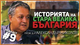 Проф. Николов: Алцек не е син на Кубрат