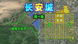 唐朝长安城是怎样的？三维图解长安城“建筑布局”【三维地图看世界】