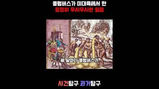 콜럼버스가 아메리카 대륙에서 한 굉장히 무시무시한 일들