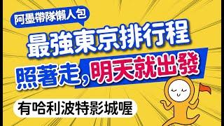 2024東京自由行怎麼玩？最強懶人排行程｜必去打卡景點＆交通＆購物美食總整理｜淺草·銀座·晴空塔·東京鐵塔·原宿·池袋·新宿·澀谷｜日本旅遊攻略MOOK玩什麼