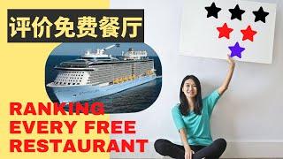 Ranking every free restaurant on Royal Caribbean ships | 评价皇家加勒比邮轮上的每间免费餐厅