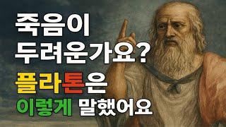 Ep.2 죽음이 두려운가요? 플라톤은 이렇게 말했어요