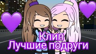 Клип на песню "Лучшие подруги" 'Gacha life'