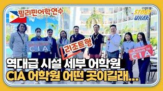 【필리핀어학연수】 시설 좋은 곳에서 세부어학연수? CIA 어학원 추천드립니다! 기숙사+시설 둘러보기ㅣ몰타스토리유학