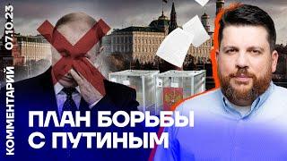 План борьбы с Путиным | Леонид Волков