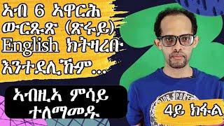 Lesson 4|| ኣገዳሲ ኣስተምህሮ ቋንቋ English ንጀመርቲ|| ንዑ ምሳይ ኰይንኩም ዝርርብ ተለማመዱ