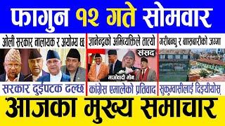 Today news  nepali news | aaja ka mukhya samachar, nepali samachar live | Fagun 12 gate 2081.