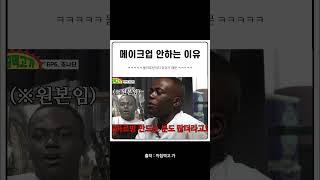 조나단이 메이크업 안하는 이유
