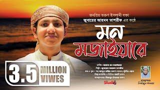 Mon Mojaiyare - মন মজাইয়ারে || Jubayer Ahmed Tasrif || Studio 1