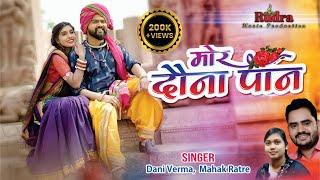 मोर दौना पान| cg song|Rudra music production|Dani Verma &Mahak ratre|pratap janghel & Anjali Thakur
