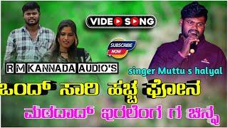 ಒಂದ್ ಸಾರಿ ಹಚ್ಚ ಫೋನ ಮಠದಾದ್ ಇರಲೆಂಗ ಗ ಚಿನ್ನ|| muttu s halyal Instagram trending song new #janapadsong