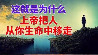 生命智慧【上帝把人从你生命中移走的原因】 l  装备生命