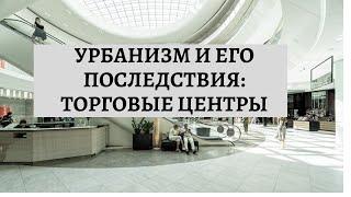 #Урбанизм и его последствия: торговые центры