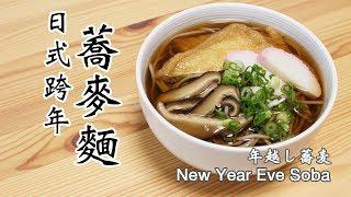 日本太太の私房菜#29: 日式跨年蕎麥麵 | 年越し蕎麦 | New Year Eve Soba