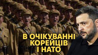 НАРОЗКРУТ. Війська КНДР в Україні. Території у обмін на НАТО