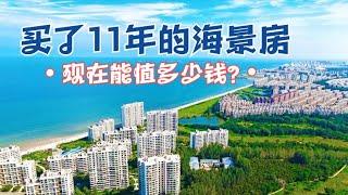 3500元买的当时山东最贵一线海景房，11年后精装修，能卖多少钱？