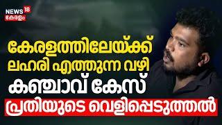 കേരളത്തിലേയ്ക്ക് ലഹരി എത്തുന്ന വഴി; കഞ്ചാവ് കേസ് പ്രതിയുടെ വെളിപ്പെടുത്ത | Drug Mafia | Thailand