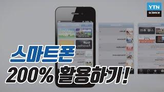 스마트폰 200% 활용하는 법 / YTN 사이언스