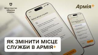 Як змінити місце служби в застосунку Армія+