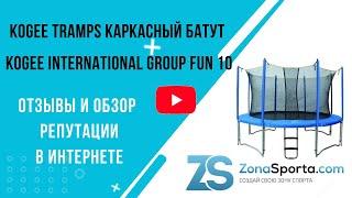 Каркасный батут Kogee International Group Fun 10 с сетью отзывы и обзор репутации в интернете