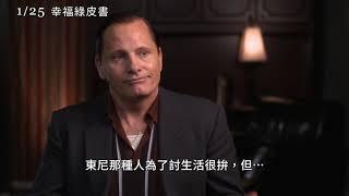 【幸福綠皮書】Green Book 演員專訪－維果莫天森～2019/01/25 暖心上映