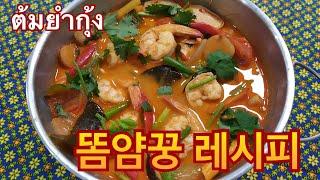 [태국요리] 매콤새콤한 새우찌개 '똠얌꿍'