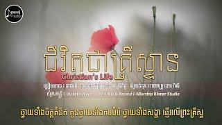 ជីវិតជាគ្រីស្ទាន-Christian's Life [ Chan Ya ] iWorship Khmer