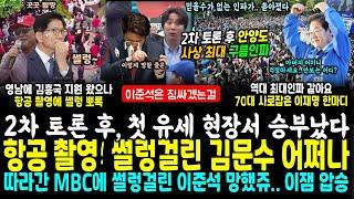 2차 토론 후 첫 유세 승부났다, 이재명 사상 최대인파 VS 김문수, 김흥국까지 투입되었으나~ 犬망함 vs 이준석 썰렁 (ft 60대이상 사로 잡아버린 이재명 안보 명연설~)