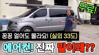 캠핑카 순정 에어컨 무료? 드디어 개발! 이젠 걱정끝! 가격은 Down 품질은 Up! 빨리 오세요! korean camping channel