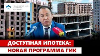 Доступная ипотека: Новая программа ГИК